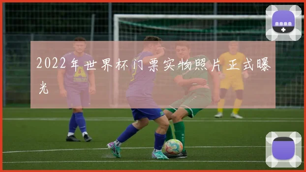 2022年世界杯门票实物照片正式曝光