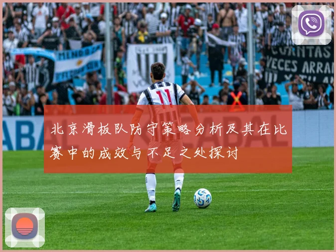 北京滑板队防守策略分析及其在比赛中的成效与不足之处探讨