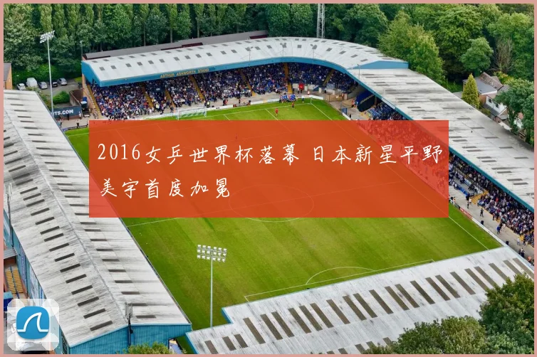 2016女乒世界杯落幕 日本新星平野美宇首度加冕